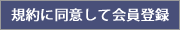 規約に同意して会員登録