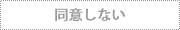 同意しない