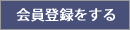 会員登録をする